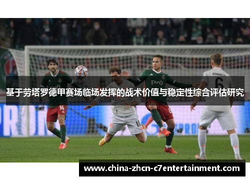 基于劳塔罗德甲赛场临场发挥的战术价值与稳定性综合评估研究