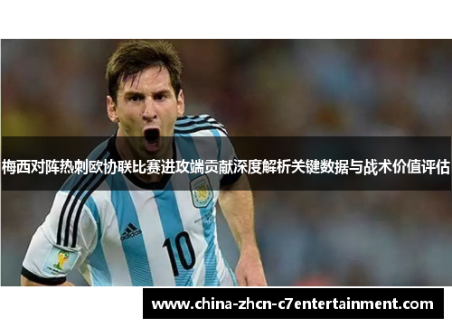 梅西对阵热刺欧协联比赛进攻端贡献深度解析关键数据与战术价值评估