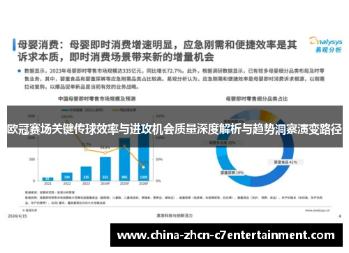 欧冠赛场关键传球效率与进攻机会质量深度解析与趋势洞察演变路径
