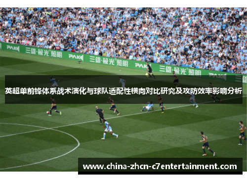 英超单前锋体系战术演化与球队适配性横向对比研究及攻防效率影响分析