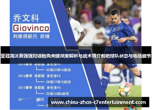 亚冠淘汰赛强强对话胜负关键深度解析与战术博弈前瞻球队状态与临场细节 亚冠淘汰赛强强对话胜负关键深度解析与战术博弈前瞻球队状态与临场细节