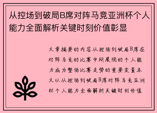 从控场到破局B席对阵马竞亚洲杯个人能力全面解析关键时刻价值彰显 从控场到破局B席对阵马竞亚洲杯个人能力全面解析关键时刻价值彰显