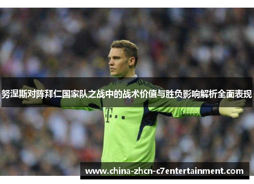 努涅斯对阵拜仁国家队之战中的战术价值与胜负影响解析全面表现