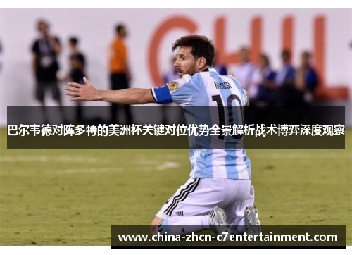 巴尔韦德对阵多特的美洲杯关键对位优势全景解析战术博弈深度观察 巴尔韦德对阵多特的美洲杯关键对位优势全景解析战术博弈深度观察