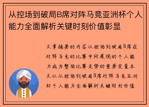 从控场到破局B席对阵马竞亚洲杯个人能力全面解析关键时刻价值彰显 从控场到破局B席对阵马竞亚洲杯个人能力全面解析关键时刻价值彰显