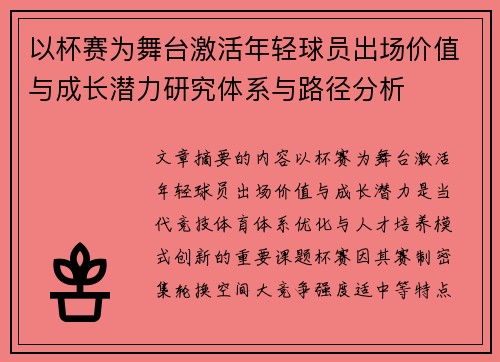 以杯赛为舞台激活年轻球员出场价值与成长潜力研究体系与路径分析