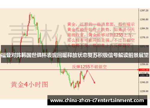 福登对阵韩国世俱杯表现回暖释放状态复苏积极信号解读前景展望