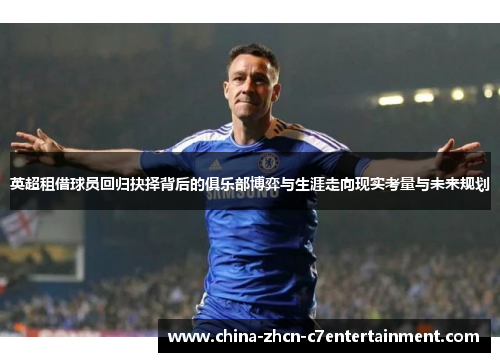 英超租借球员回归抉择背后的俱乐部博弈与生涯走向现实考量与未来规划