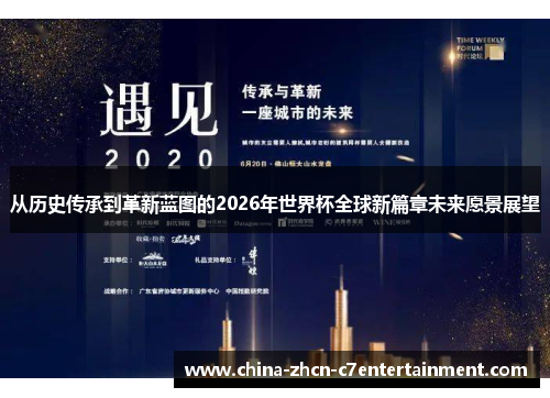 从历史传承到革新蓝图的2026年世界杯全球新篇章未来愿景展望