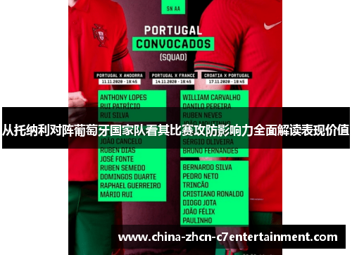 从托纳利对阵葡萄牙国家队看其比赛攻防影响力全面解读表现价值