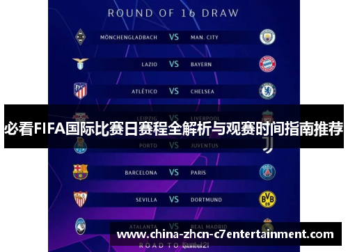必看FIFA国际比赛日赛程全解析与观赛时间指南推荐