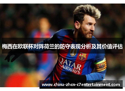 梅西在欧联杯对阵荷兰的防守表现分析及其价值评估 梅西在欧联杯对阵荷兰的防守表现分析及其价值评估
