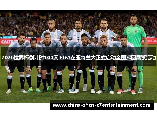 2026世界杯倒计时100天 FIFA在亚特兰大正式启动全国巡回展览活动