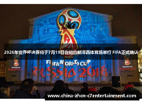 2026年世界杯决赛将于7月19日在纽约新泽西体育场举行 FIFA正式确认 2026年世界杯决赛将于7月19日在纽约新泽西体育场举行 FIFA正式确认