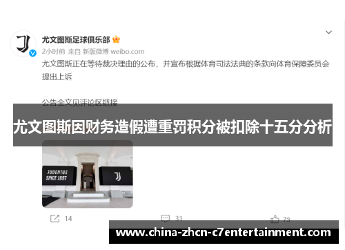 尤文图斯因财务造假遭重罚积分被扣除十五分分析
