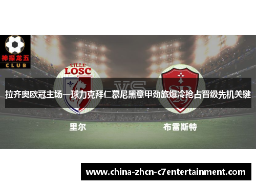 拉齐奥欧冠主场一球力克拜仁慕尼黑意甲劲旅爆冷抢占晋级先机关键