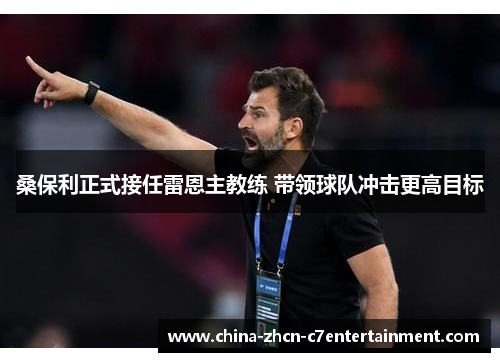桑保利正式接任雷恩主教练 带领球队冲击更高目标