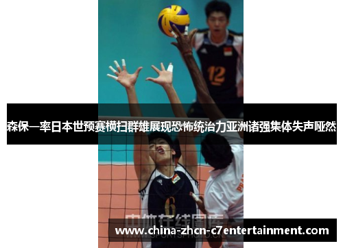 森保一率日本世预赛横扫群雄展现恐怖统治力亚洲诸强集体失声哑然