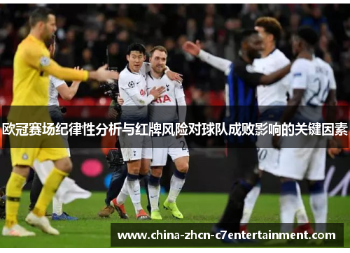 欧冠赛场纪律性分析与红牌风险对球队成败影响的关键因素