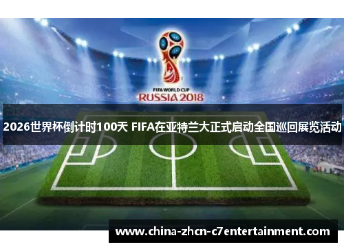 2026世界杯倒计时100天 FIFA在亚特兰大正式启动全国巡回展览活动