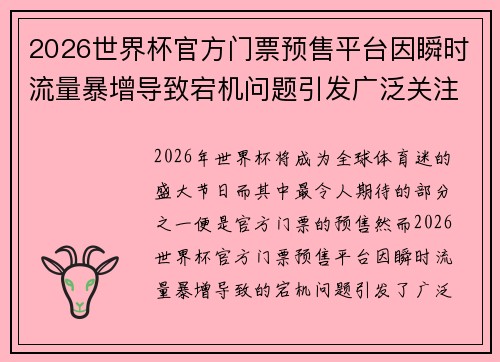 2026世界杯官方门票预售平台因瞬时流量暴增导致宕机问题引发广泛关注