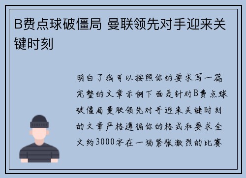 B费点球破僵局 曼联领先对手迎来关键时刻