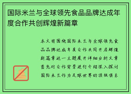 国际米兰与全球领先食品品牌达成年度合作共创辉煌新篇章