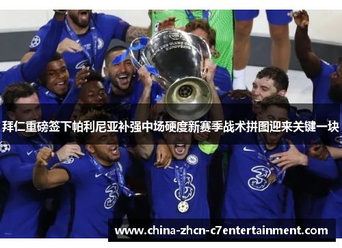 拜仁重磅签下帕利尼亚补强中场硬度新赛季战术拼图迎来关键一块