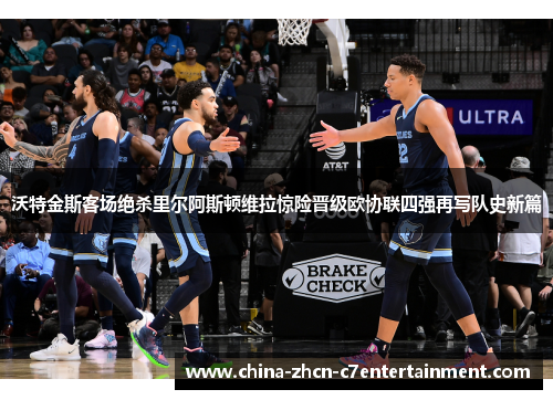 沃特金斯客场绝杀里尔阿斯顿维拉惊险晋级欧协联四强再写队史新篇