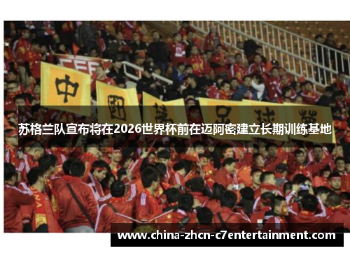 苏格兰队宣布将在2026世界杯前在迈阿密建立长期训练基地 苏格兰队宣布将在2026世界杯前在迈阿密建立长期训练基地