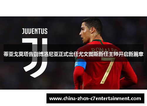 蒂亚戈莫塔告别博洛尼亚正式出任尤文图斯新任主帅开启新篇章 蒂亚戈莫塔告别博洛尼亚正式出任尤文图斯新任主帅开启新篇章