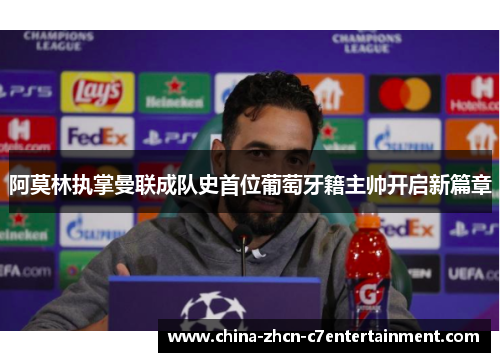 阿莫林执掌曼联成队史首位葡萄牙籍主帅开启新篇章 阿莫林执掌曼联成队史首位葡萄牙籍主帅开启新篇章