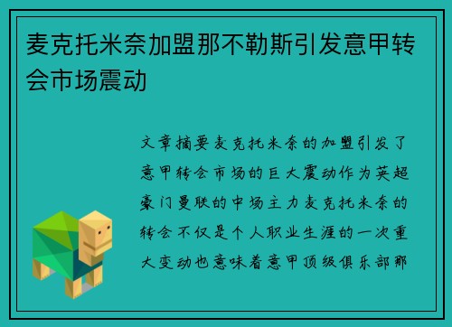 麦克托米奈加盟那不勒斯引发意甲转会市场震动 麦克托米奈加盟那不勒斯引发意甲转会市场震动