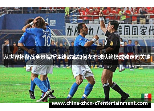 从世界杯备战全景解析锋线效率如何左右球队终极成败走向关键 从世界杯备战全景解析锋线效率如何左右球队终极成败走向关键