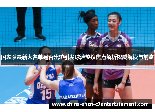 国家队最新大名单是否出炉引发球迷热议焦点解析权威解读与前瞻 国家队最新大名单是否出炉引发球迷热议焦点解析权威解读与前瞻