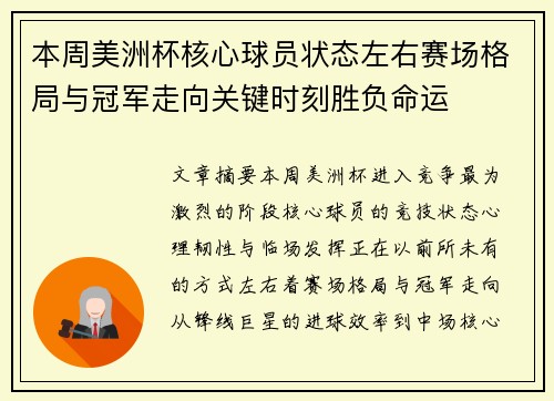 本周美洲杯核心球员状态左右赛场格局与冠军走向关键时刻胜负命运 本周美洲杯核心球员状态左右赛场格局与冠军走向关键时刻胜负命运