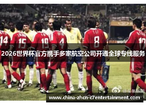 2026世界杯官方携手多家航空公司开通全球专线服务