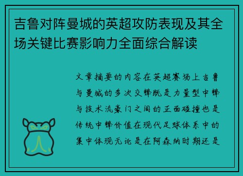 吉鲁对阵曼城的英超攻防表现及其全场关键比赛影响力全面综合解读