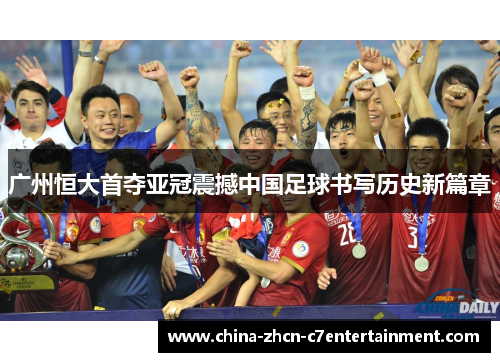 广州恒大首夺亚冠震撼中国足球书写历史新篇章