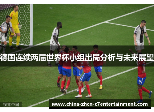 德国连续两届世界杯小组出局分析与未来展望