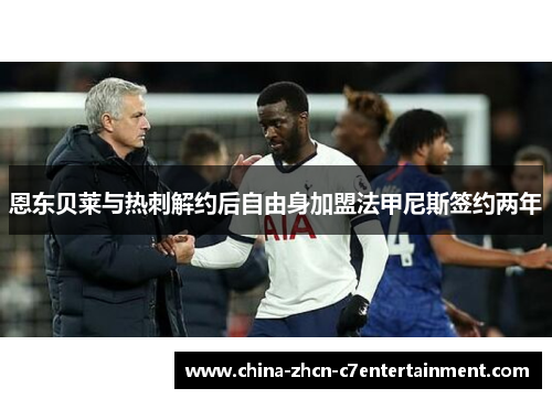 恩东贝莱与热刺解约后自由身加盟法甲尼斯签约两年