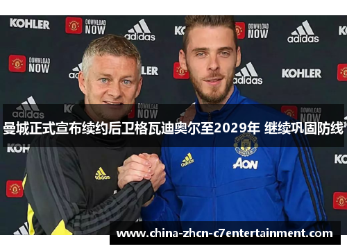 曼城正式宣布续约后卫格瓦迪奥尔至2029年 继续巩固防线