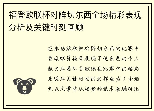 福登欧联杯对阵切尔西全场精彩表现分析及关键时刻回顾