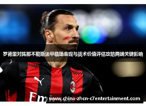 罗德里对阵那不勒斯法甲临场表现与战术价值评估攻防两端关键影响