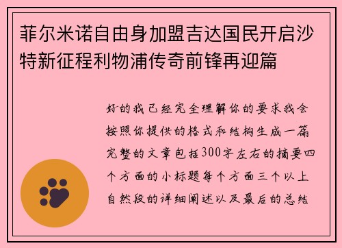 菲尔米诺自由身加盟吉达国民开启沙特新征程利物浦传奇前锋再迎篇 菲尔米诺自由身加盟吉达国民开启沙特新征程利物浦传奇前锋再迎篇