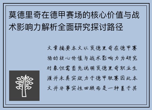 莫德里奇在德甲赛场的核心价值与战术影响力解析全面研究探讨路径 莫德里奇在德甲赛场的核心价值与战术影响力解析全面研究探讨路径
