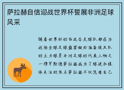 萨拉赫自信迎战世界杯誓展非洲足球风采