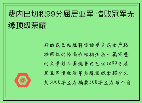费内巴切积99分屈居亚军 惜败冠军无缘顶级荣耀