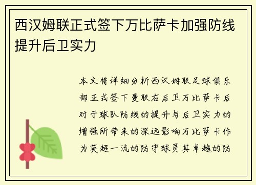 西汉姆联正式签下万比萨卡加强防线提升后卫实力