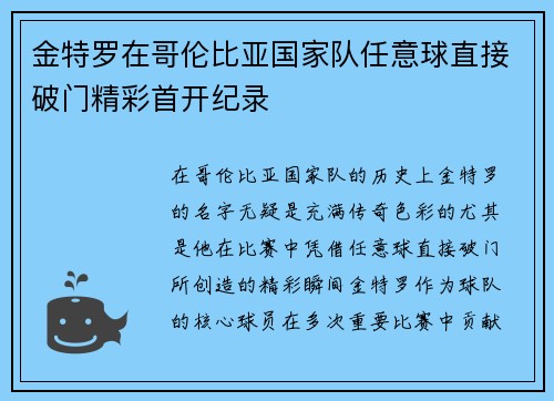 金特罗在哥伦比亚国家队任意球直接破门精彩首开纪录